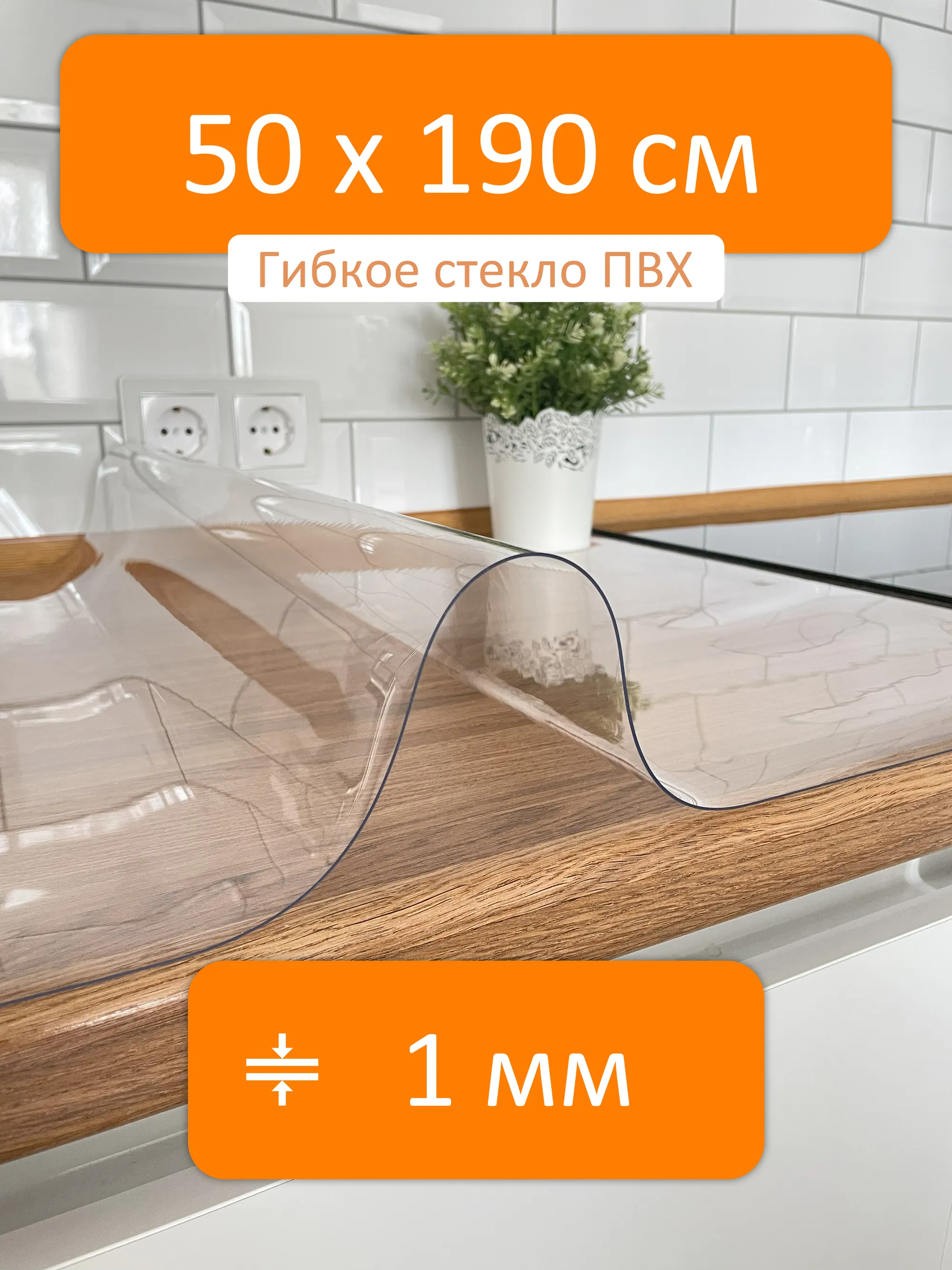 Силиконовая скатерть на стол прозрачная 50x190 см, толщина 1 мм Flexible  glass купить в Симферополе